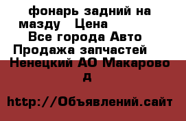 фонарь задний на мазду › Цена ­ 12 000 - Все города Авто » Продажа запчастей   . Ненецкий АО,Макарово д.